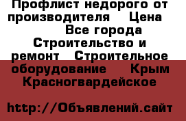 Профлист недорого от производителя  › Цена ­ 435 - Все города Строительство и ремонт » Строительное оборудование   . Крым,Красногвардейское